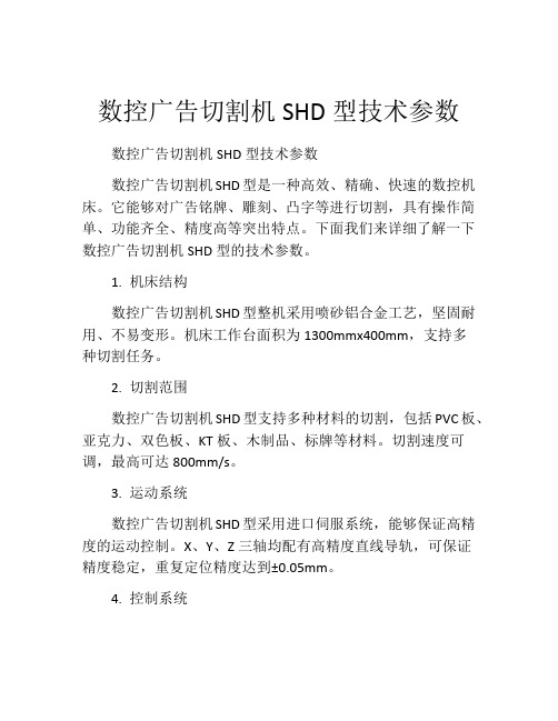 数控广告切割机SHD型技术参数