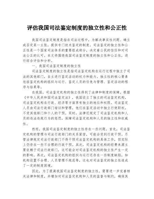 评估我国司法鉴定制度的独立性和公正性