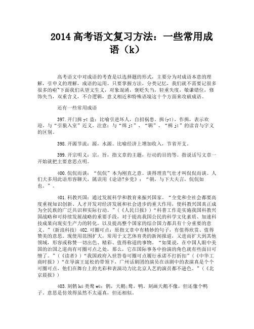 2014高考语文复习方法：一些常用成语(k)