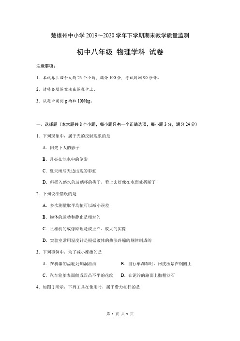 云南省楚雄州中小学2019-2020学年八年级下学期期末教学质量监测物理试题(word版含答案)