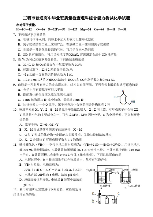 三明市普通高中毕业班质量检查理科综合能力测试化学试题