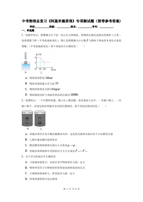 中考物理总复习《阿基米德原理》专项测试题(附带参考答案)