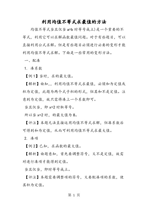 利用均值不等式求最值的方法
