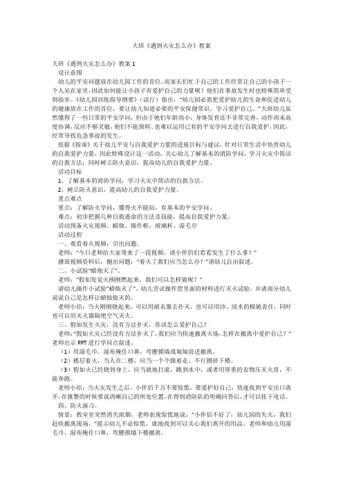 大班《遇到火灾怎么办》教案