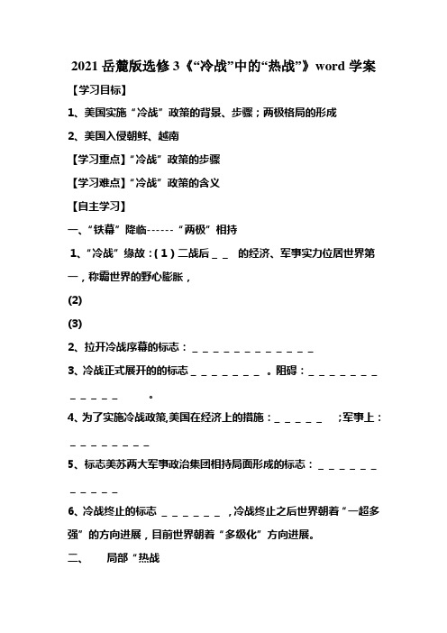 2021岳麓版选修3《“冷战”中的“热战”》word学案