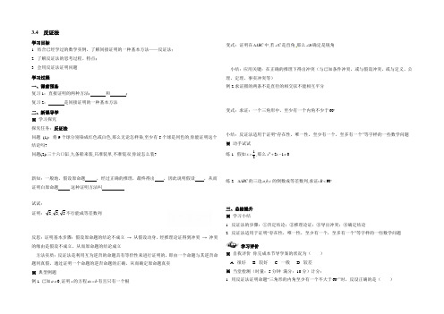 【优教通-同步备课】高中数学(北师大版)选修1-2教案：第3章-反证法-参考学案