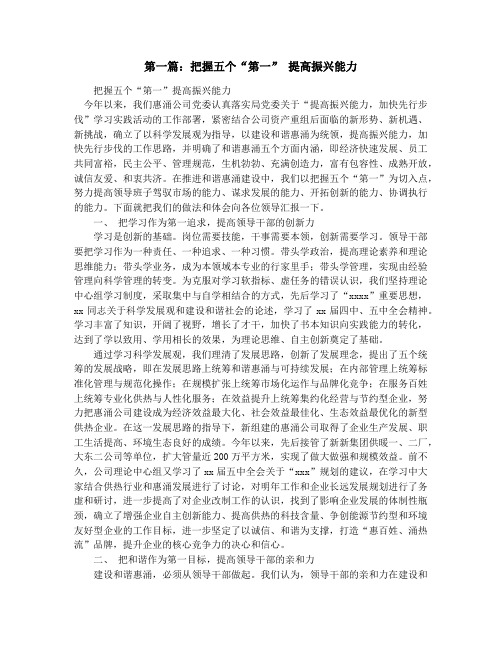 把握五个“第一” 提高振兴能力(精选多篇)