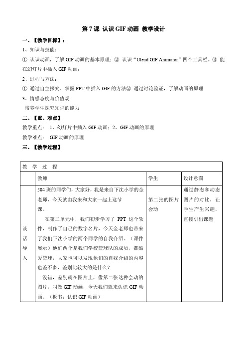 第7课 认识GIF动画 教学设计