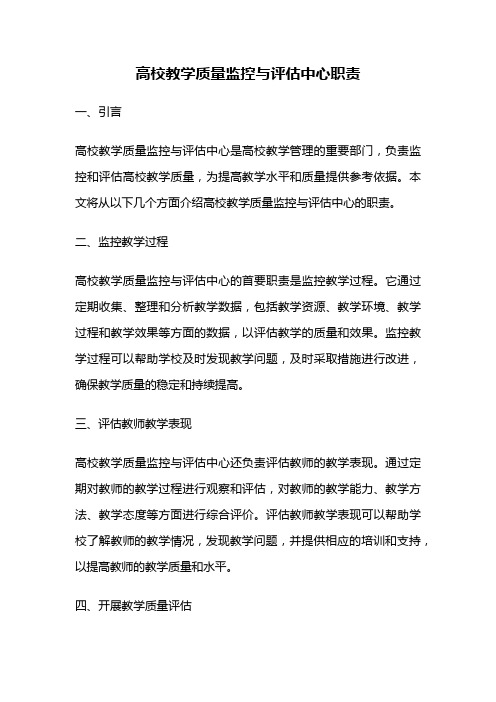 高校教学质量监控与评估中心职责