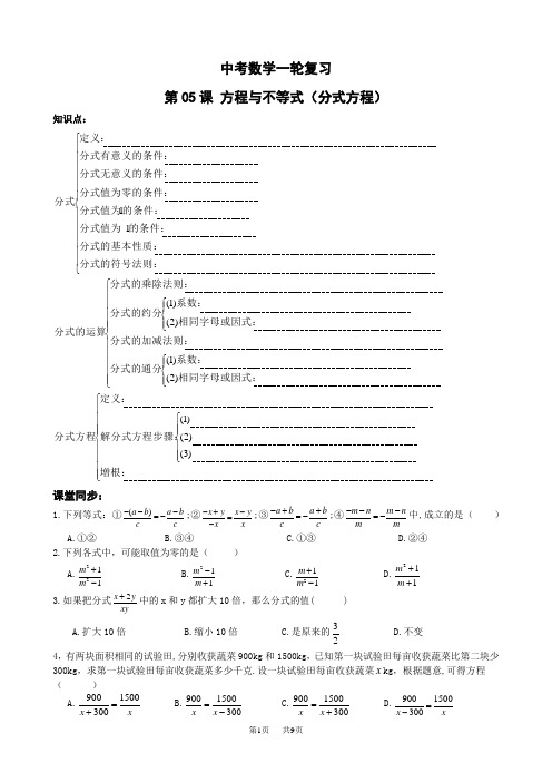 中考数学第一轮综合要点复习同步讲义：第5课方程与不等式