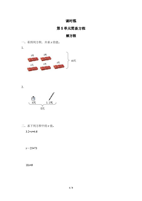 人教版小学五年级上册数学课时练第5单元《解方程》 试卷试题含答案