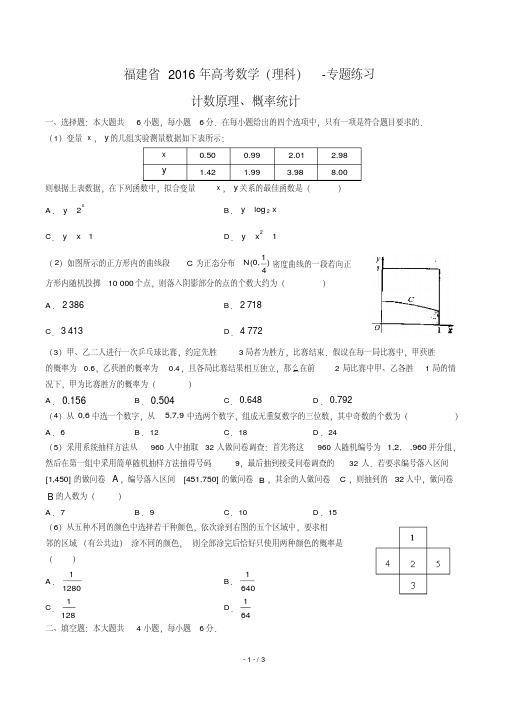 【福建省】2016届高考数学年(理科)计数原理、概率统计专题练习答案