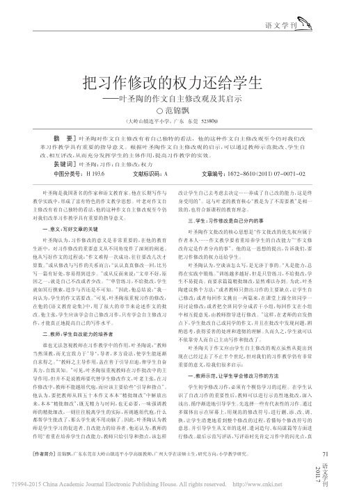 把习作修改的权力还给学生_叶圣陶的作文自主修改观及其启示_范锦飘