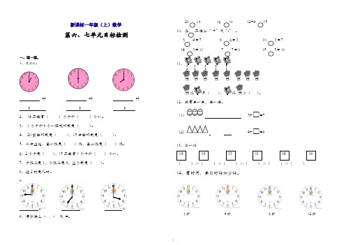 新人教版一年级数学上册单元检测试卷-六、七单元测试卷.doc