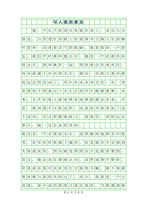 2019年写人作文400字我的朋友