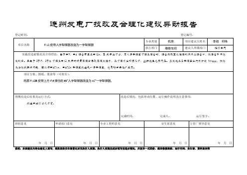 发电厂-#12皮带人字犁煤器改造为一字犁煤器(合理化建议范文)