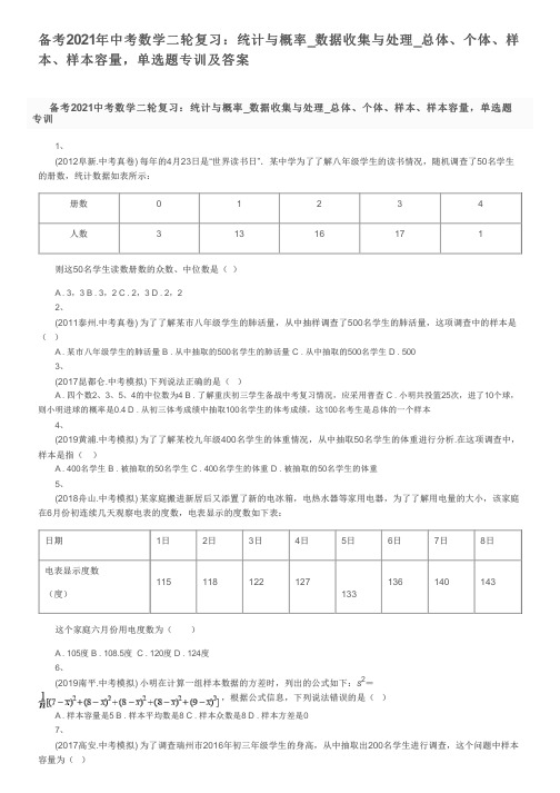 备考2021年中考数学二轮复习：统计与概率_总体、个体、样本、样本容量,单选题专训及答案