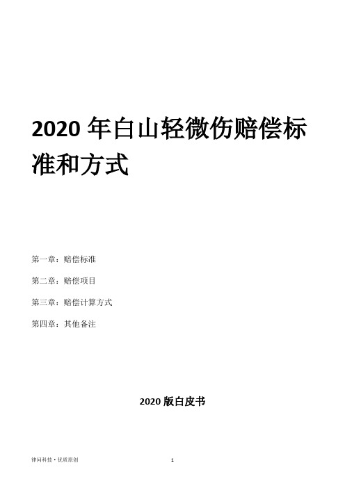 2020年白山轻微伤赔偿标准和方式