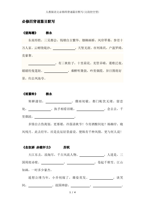 人教版语文必修四背诵篇目默写(文段挖空型)