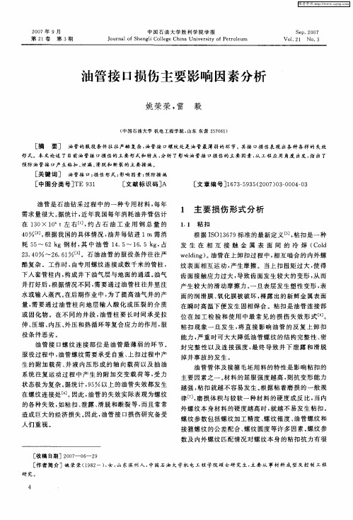 油管接口损伤主要影响因素分析