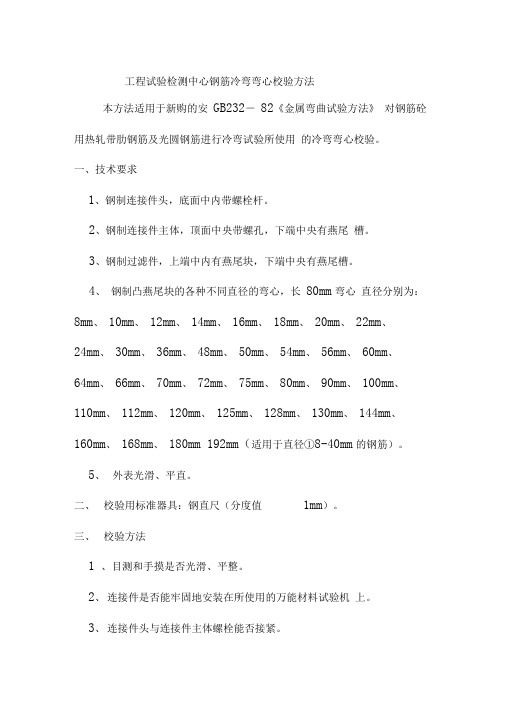 工程试验检测中心钢筋冷弯弯心校验方法