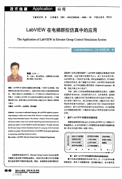 LabVIEW在电梯群控仿真中的应用