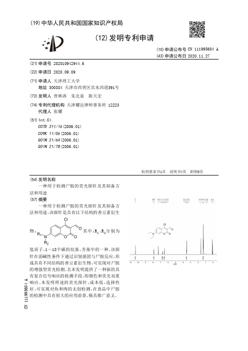 一种用于检测尸胺的荧光探针及其制备方法和用途[发明专利]