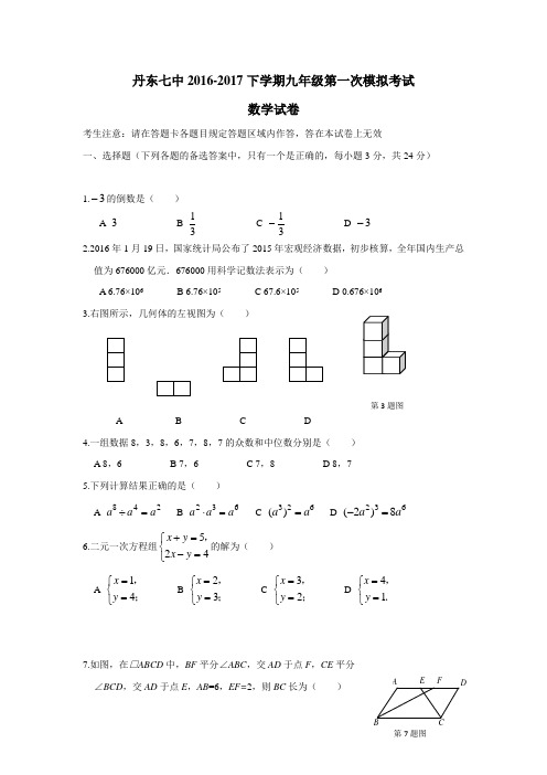 辽宁省丹东市第七中学2017届九年级第一次模拟考试数学试题(附答案)