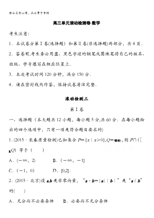 2017届高三数学(全国,文)一轮复习滚动检测 滚动检测三 含解析