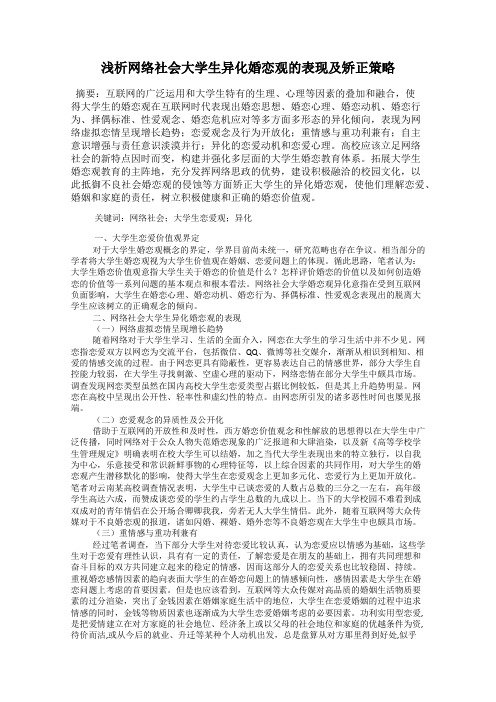 浅析网络社会大学生异化婚恋观的表现及矫正策略