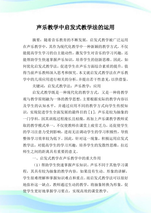 声乐教学中启发式教学法的运用.doc