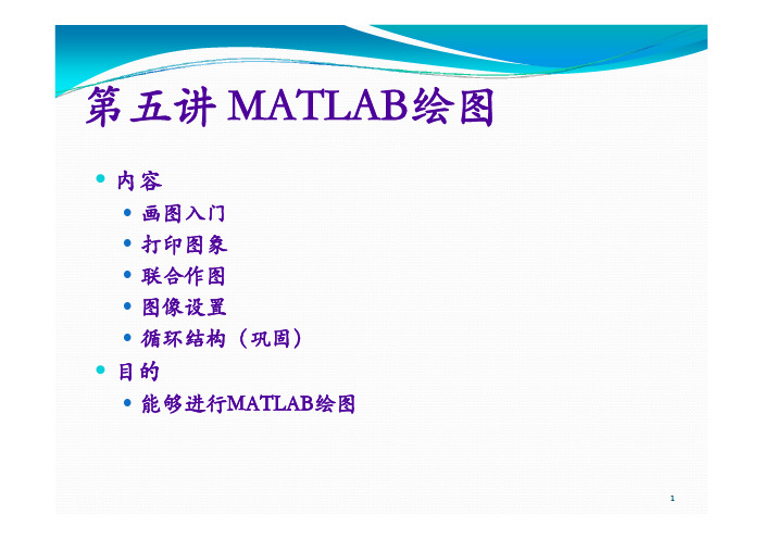 第五讲 MATLAB绘图