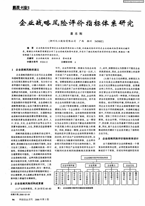 企业战略风险评价指标体系研究