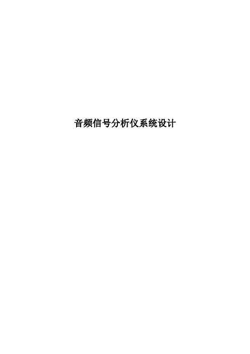 音频信号分析仪系统设计