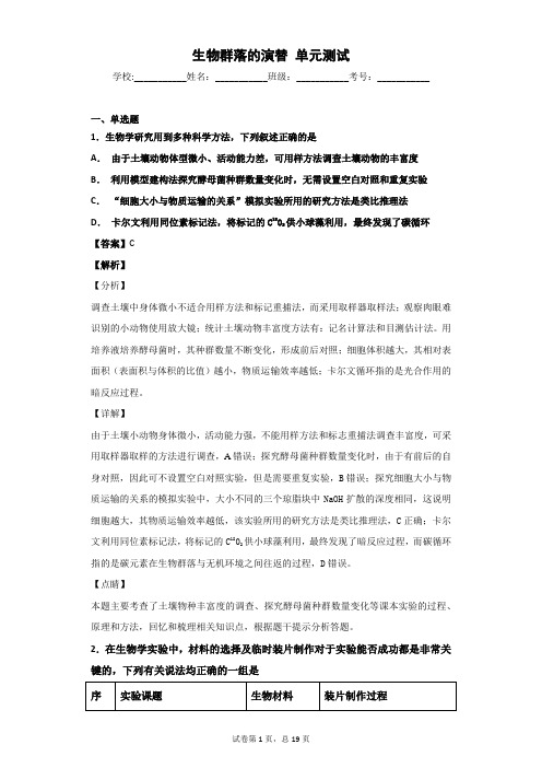 2018-2019学年苏教版必修三 生物群落的演替 单元测试