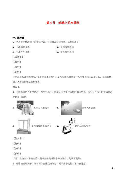 原州区第七中学八年级物理上册5.4地球上的水循环课时同步检测含解析新版教科版