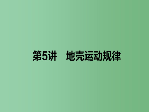 高考地理二轮复习第一篇专题满分突破专题一自然地理基本规律和原理第5讲地壳运动规律课件