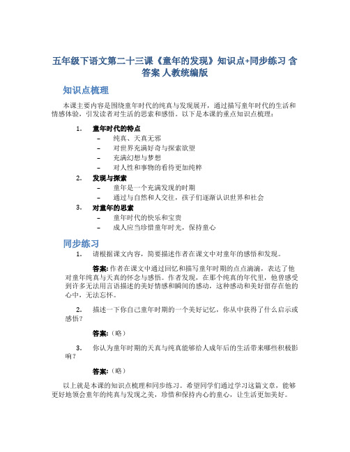 五年级下语文第二十三课《童年的发现》知识点+同步练习 含答案 人教统编版