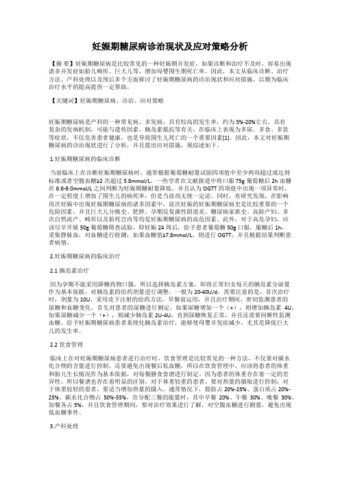 妊娠期糖尿病诊治现状及应对策略分析