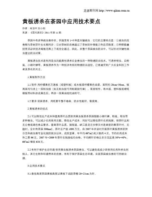 黄板诱杀在茶园中应用技术要点