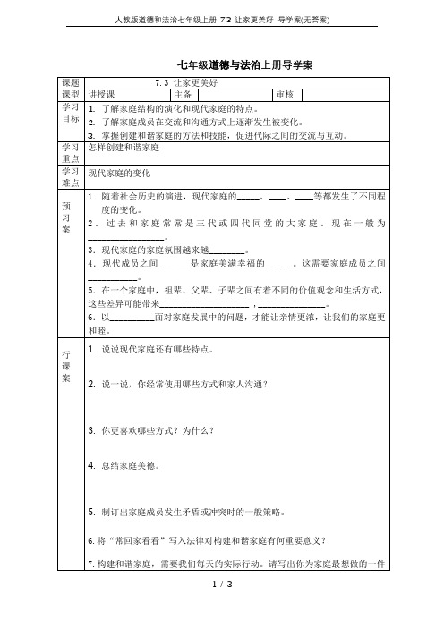 人教版道德和法治七年级上册 7.3 让家更美好 导学案(无答案)