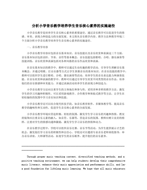 分析小学音乐教学培养学生音乐核心素养的实施途径