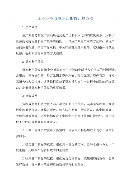 工业经济效益综合指数计算方法