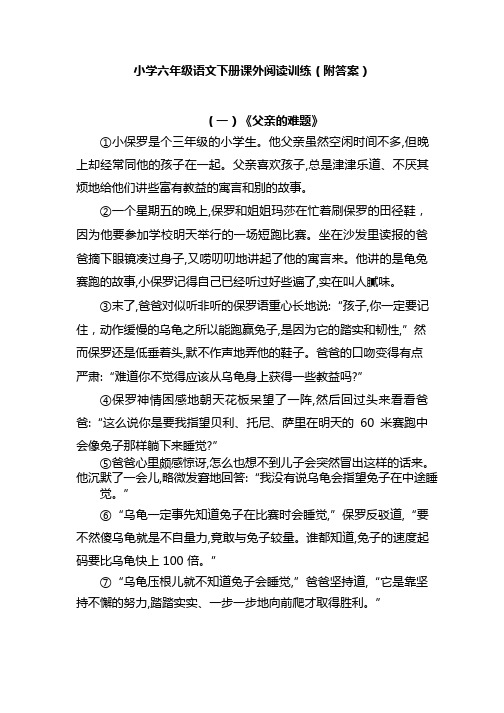 小学六年级语文下册课外阅读训练(附答案)