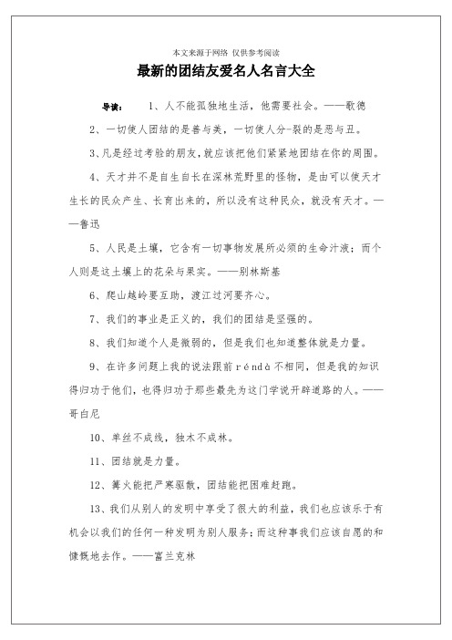 最新的团结友爱名人名言大全