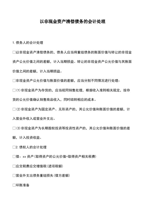 会计经验：以非现金资产清偿债务的会计处理