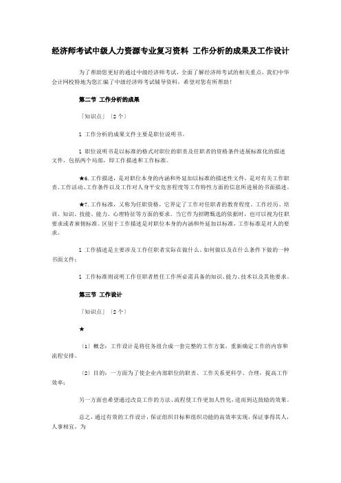 经济师考试中级人力资源专业复习资料-工作分析的成果及工作设计