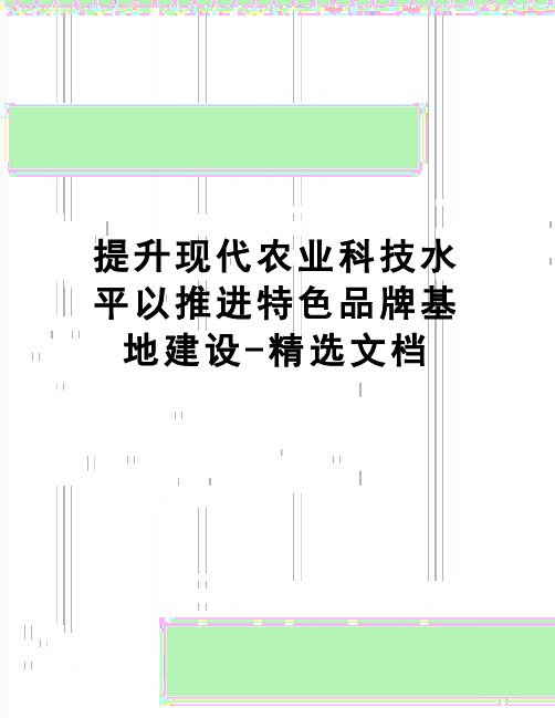 【精品】提升现代农业科技水平以推进特色品牌基地建设-精选文档