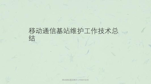 移动通信基站维护工作技术总结课件