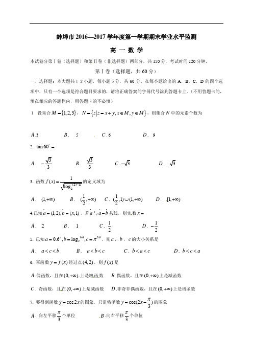 安徽省蚌埠市2016-2017学年高一上学期期末考试数学试题